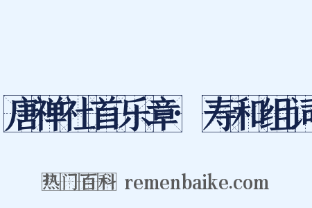 唐禅社首乐章·寿和组词是什么意思的图片